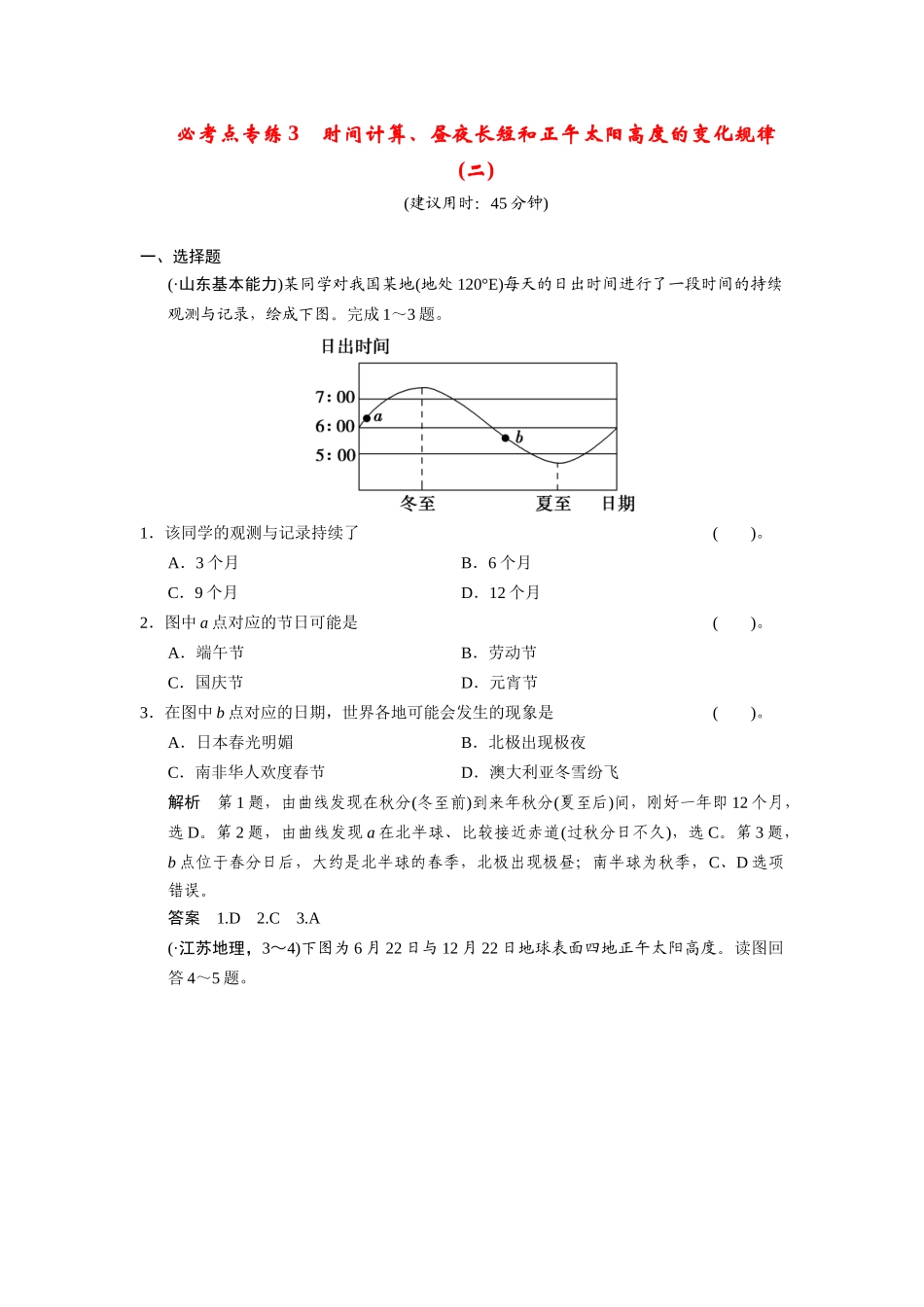 高考地理一轮总复习 必考点专练3 时间计算、昼夜长短和正午太阳高度的变化规律二（含解析）鲁教版_第1页