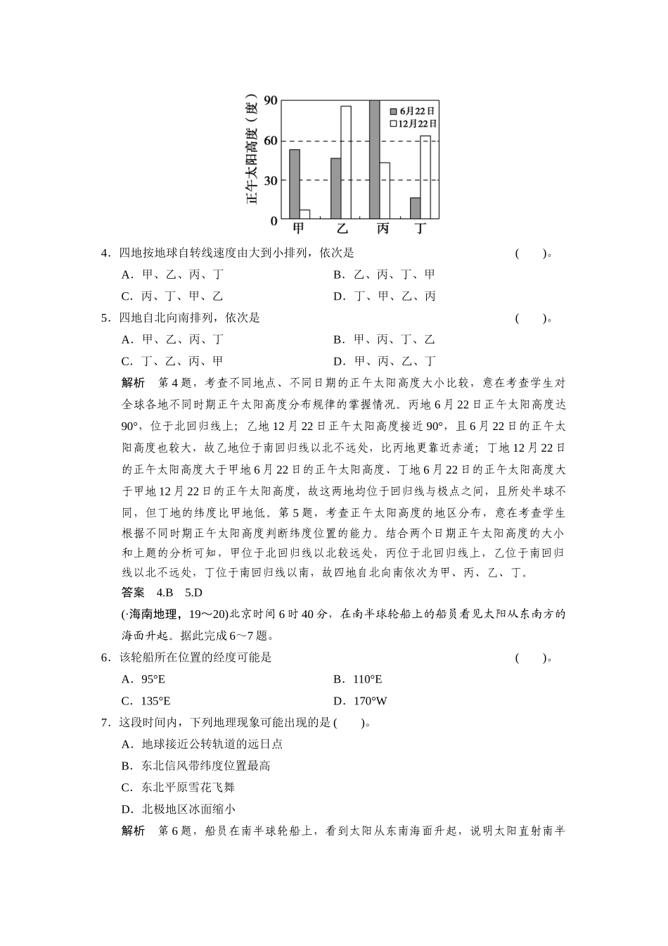 高考地理一轮总复习 必考点专练3 时间计算、昼夜长短和正午太阳高度的变化规律二（含解析）鲁教版_第2页