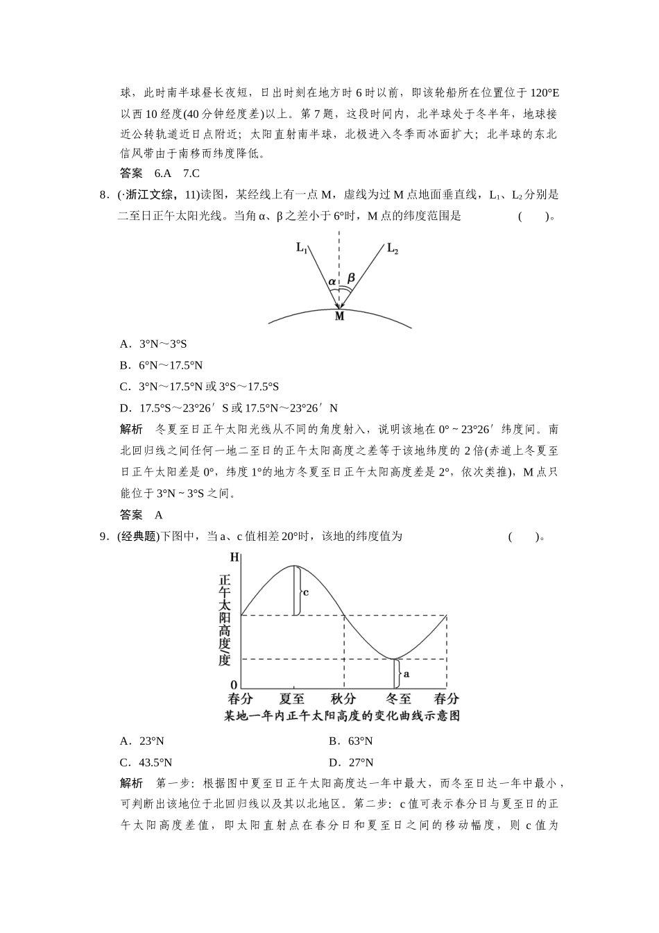 高考地理一轮总复习 必考点专练3 时间计算、昼夜长短和正午太阳高度的变化规律二（含解析）鲁教版_第3页