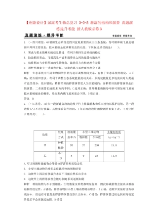 高考生物总复习 3-2-2 群落的结构和演替 真题演练提升考能 新人教版必修3