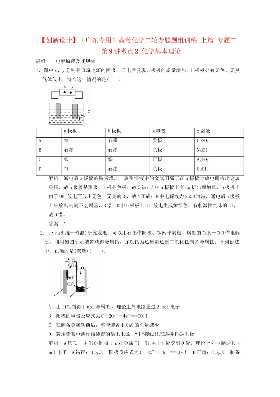 （广东专用）高考化学二轮专题题组训练 上篇 专题二 第9讲考点2 化学基本理论_第1页