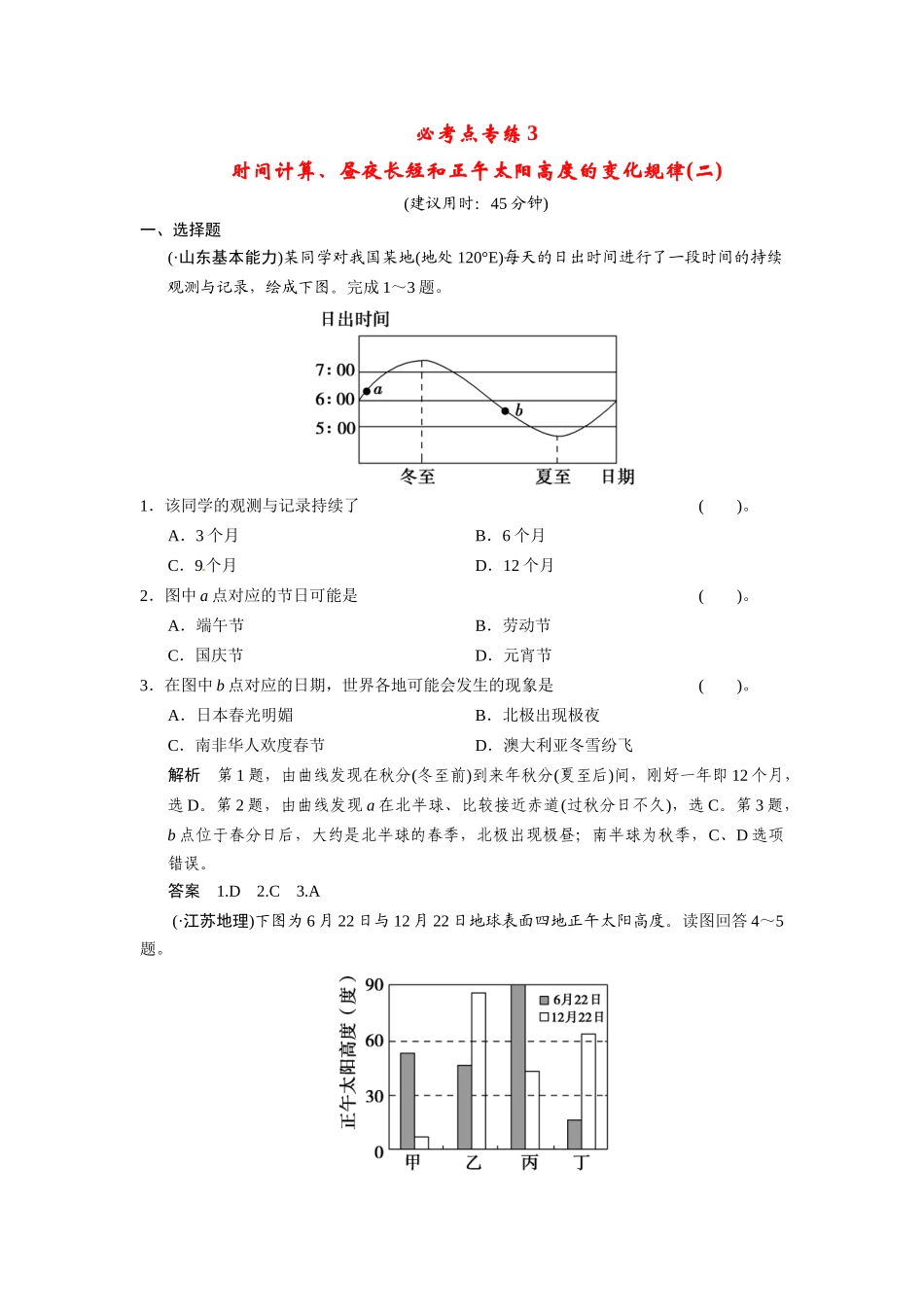 高考地理一轮总复习 必考点专练3 时间计算、昼夜长短和正午太阳高度的变化规律二（含解析）中图版_第1页
