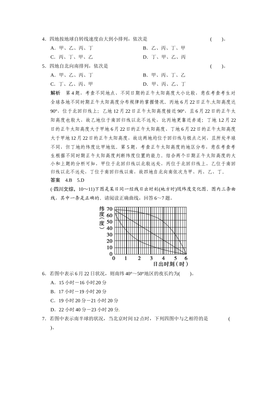 高考地理一轮总复习 必考点专练3 时间计算、昼夜长短和正午太阳高度的变化规律二（含解析）中图版_第2页