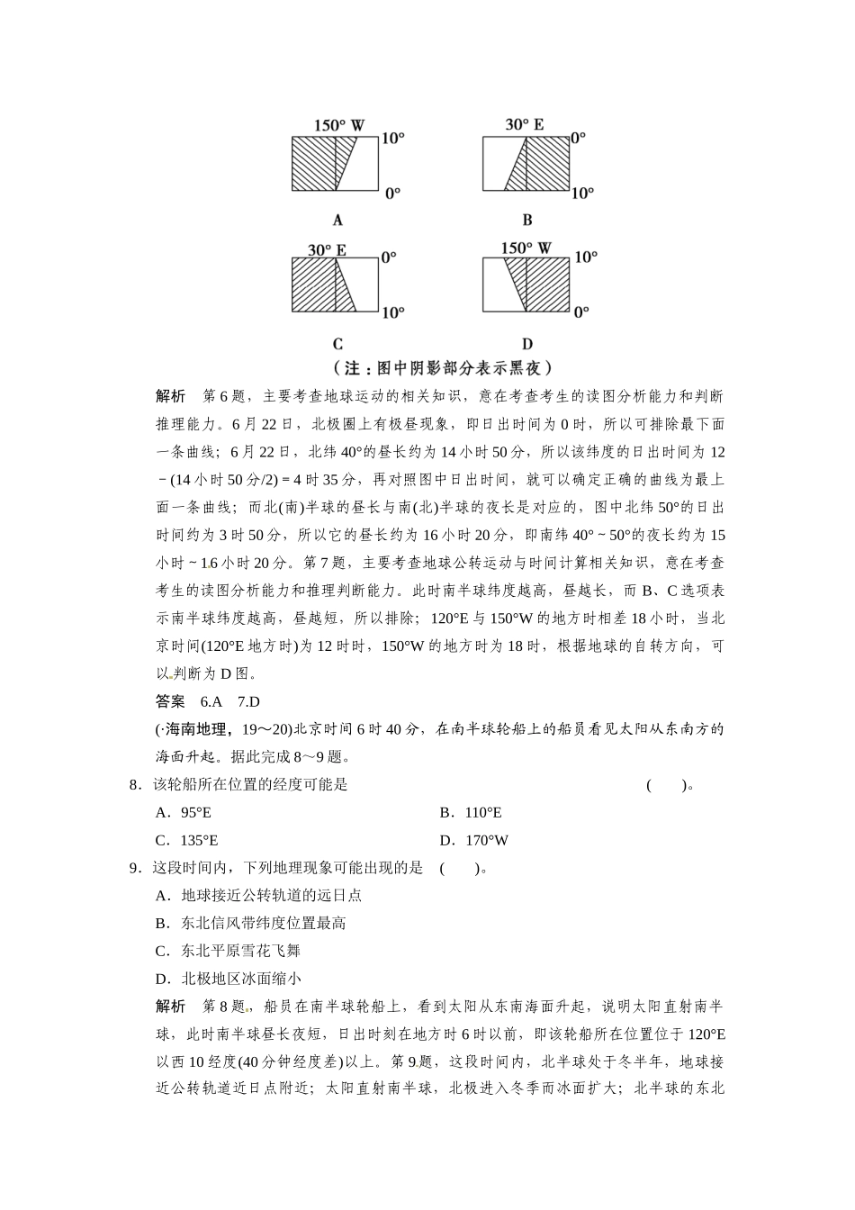 高考地理一轮总复习 必考点专练3 时间计算、昼夜长短和正午太阳高度的变化规律二（含解析）中图版_第3页