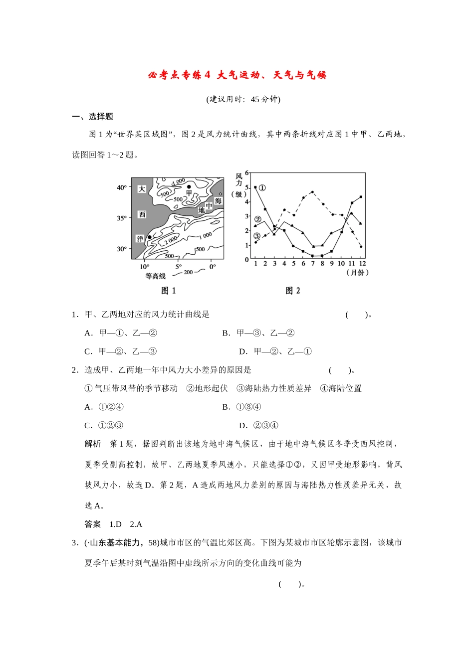 高考地理一轮总复习 必考点专练4 大气运动、天气与气候 新人教版_第1页