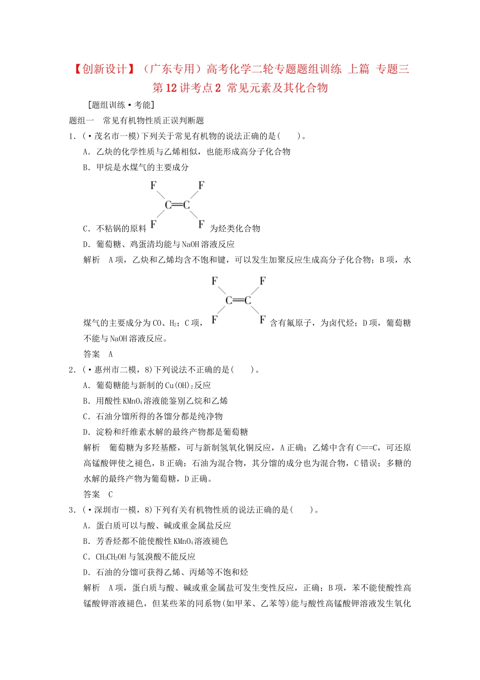 （广东专用）高考化学二轮专题题组训练 上篇 专题三 第12讲考点2 常见元素及其化合物_第1页
