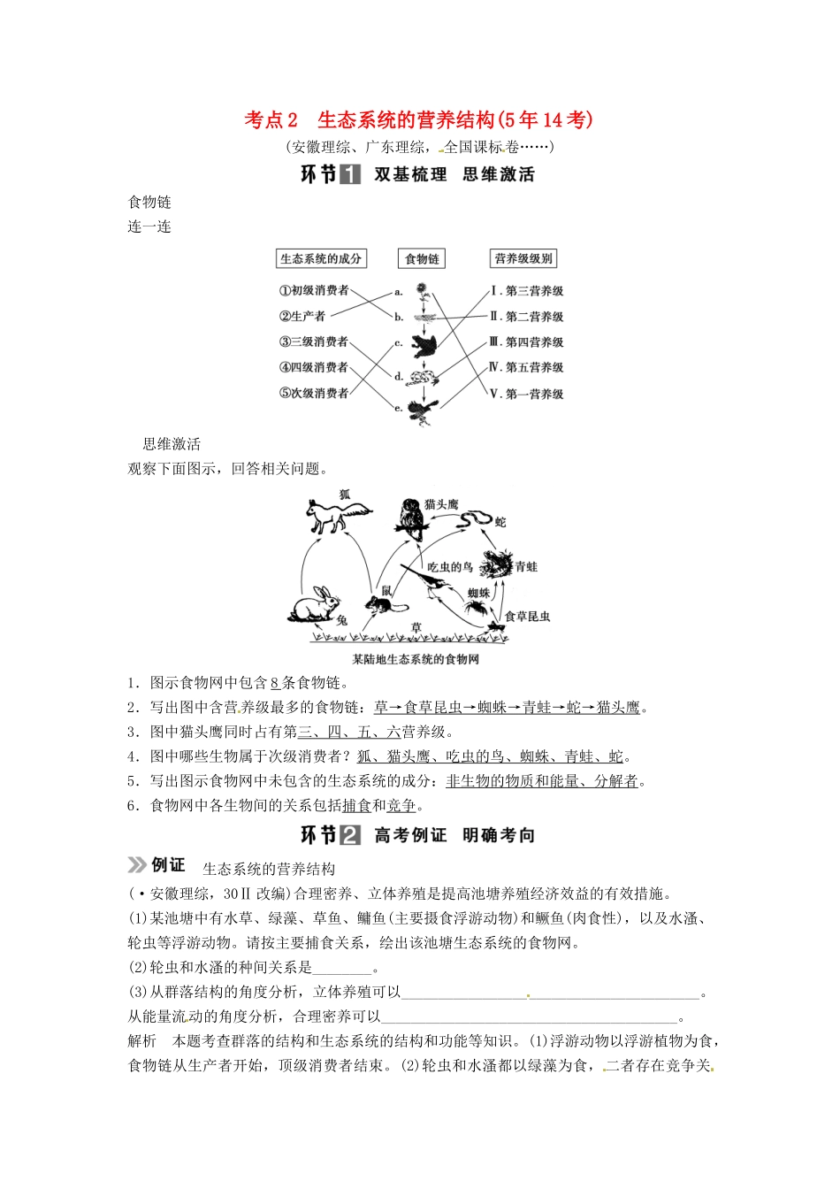 高考生物总复习 3-2-3 生态系统的结构定时演练 考点2 生态系统的营养结构（514考）新人教版必修3_第1页