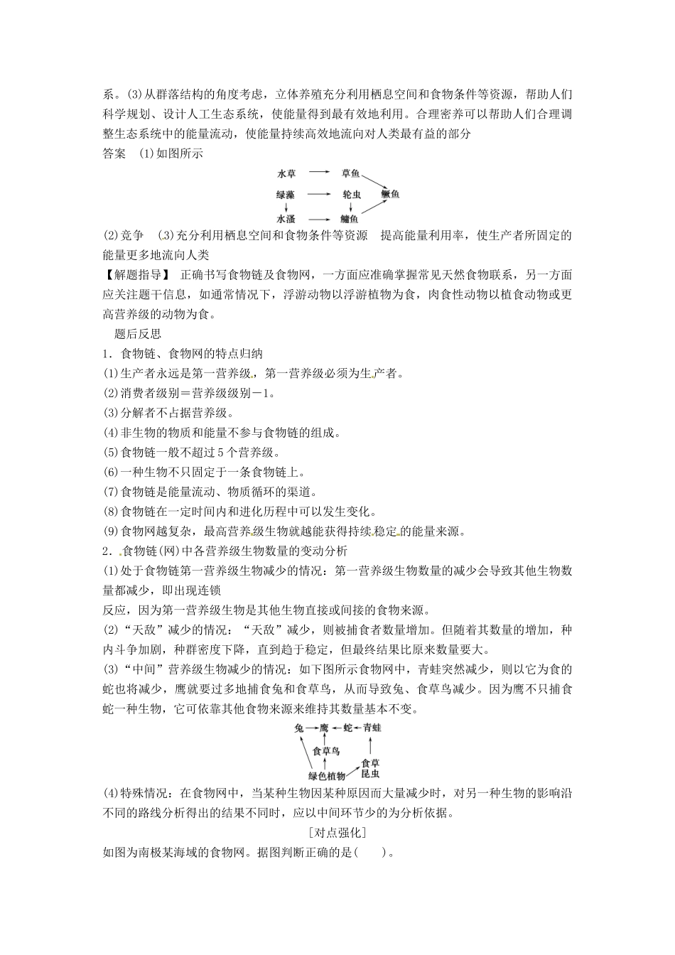 高考生物总复习 3-2-3 生态系统的结构定时演练 考点2 生态系统的营养结构（514考）新人教版必修3_第2页