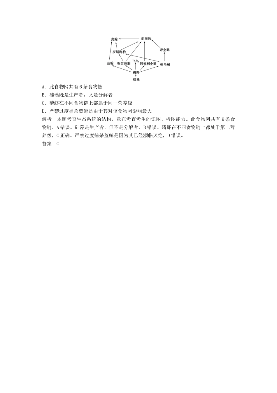 高考生物总复习 3-2-3 生态系统的结构定时演练 考点2 生态系统的营养结构（514考）新人教版必修3_第3页