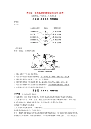 高考生物总复习 3-2-3 生态系统的结构定时演练 考点2 生态系统的营养结构（514考）新人教版必修3
