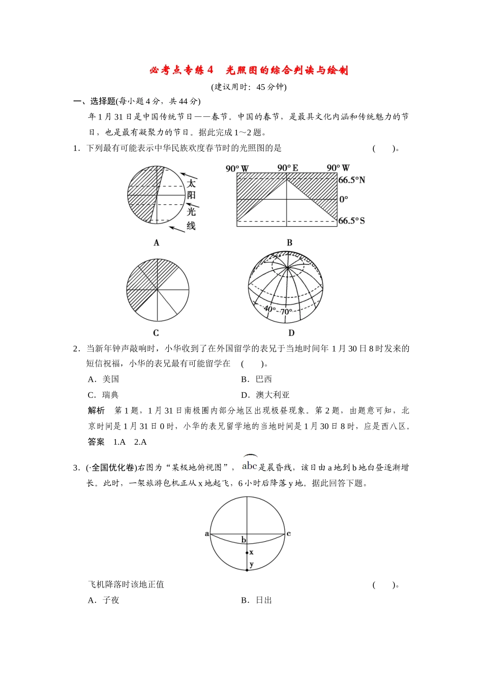 高考地理一轮总复习 必考点专练4 光照图的综合判读与绘制（含解析）鲁教版_第1页