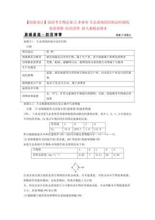 高考生物总复习 3-2-3 生态系统的结构定时演练 易混易错 防范清零 新人教版必修3