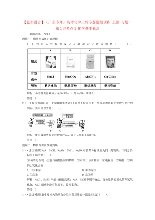 （广东专用）高考化学二轮专题题组训练 上篇 专题一 第1讲考点1 化学基本概念