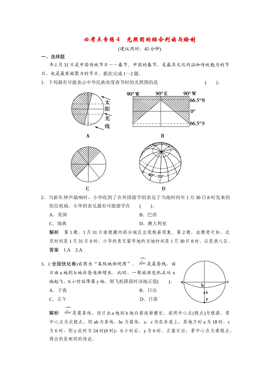高考地理一轮总复习 必考点专练4 光照图的综合判读与绘制（含解析）中图版_第1页