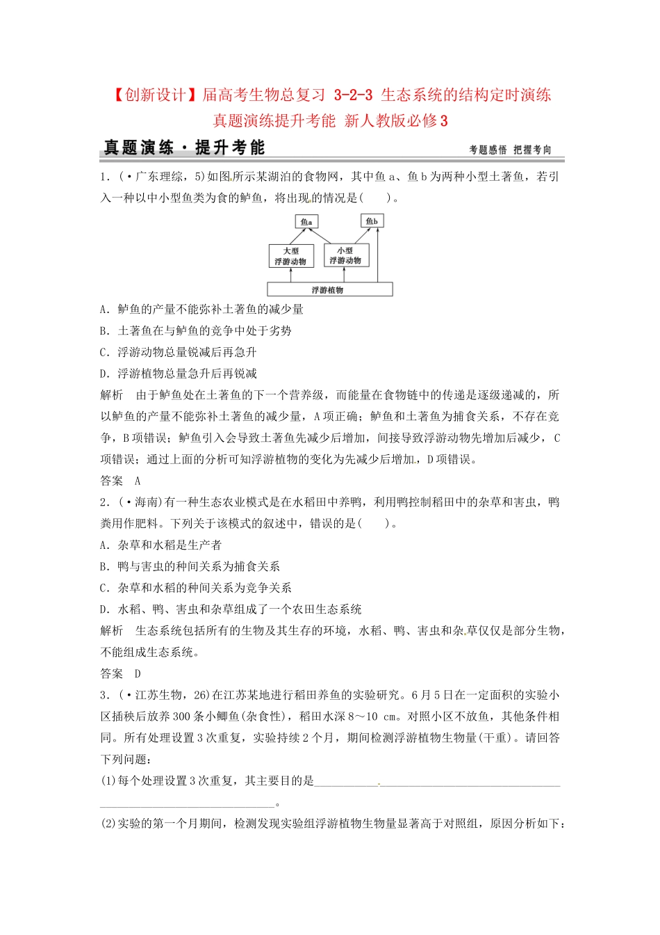 高考生物总复习 3-2-3 生态系统的结构定时演练 真题演练提升考能 新人教版必修3_第1页