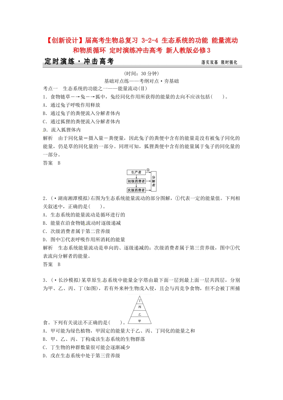 高考生物总复习 3-2-4 生态系统的功能 能量流动和物质循环 定时演练冲击高考 新人教版必修3_第1页