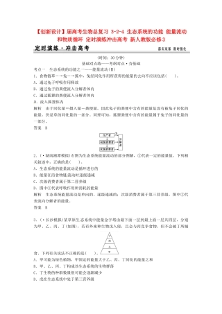 高考生物总复习 3-2-4 生态系统的功能 能量流动和物质循环 定时演练冲击高考 新人教版必修3