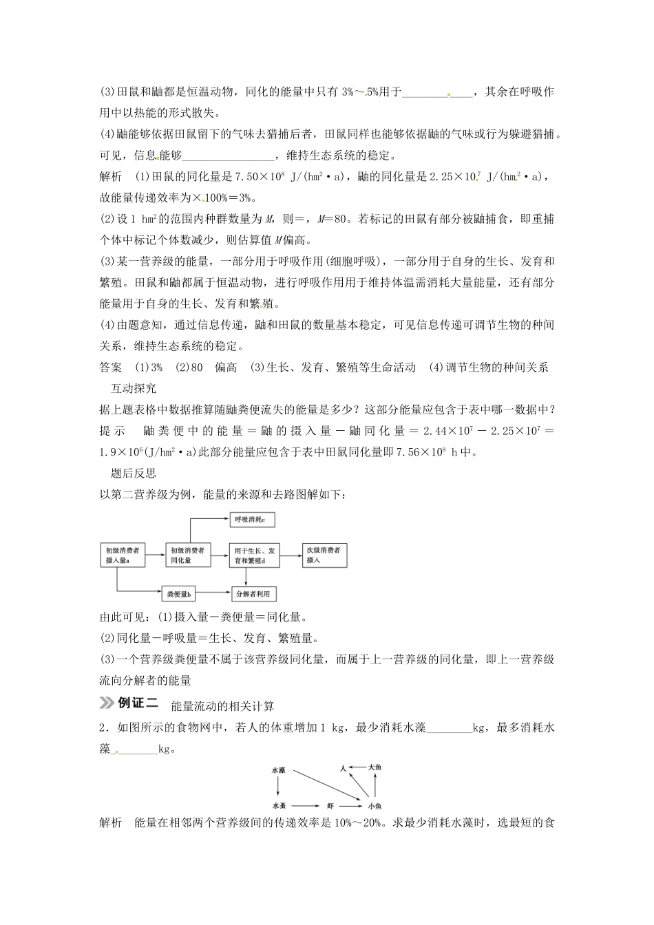 高考生物总复习 3-2-4 生态系统的功能 能量流动和物质循环 考点1 生态系统的能量流动（517考）新人教版必修3_第3页