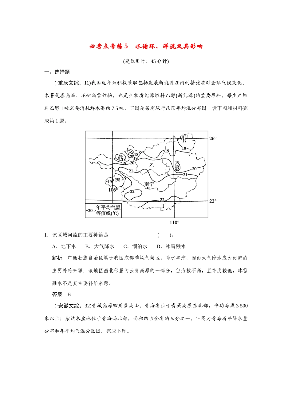 高考地理一轮总复习 必考点专练5 水循环、洋流及其影响 新人教版_第1页