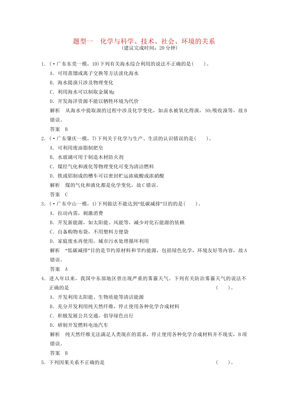 （广东专用）高考化学三轮专题复习 考前体系通关练 题型1 化学与科学、技术、社会、环境的关系_第1页