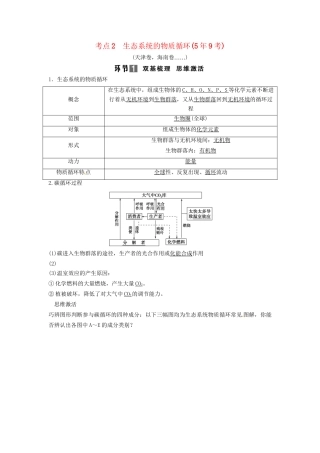 高考生物总复习 3-2-4 生态系统的功能 能量流动和物质循环 考点2 生态系统的物质循环（59考）新人教版必修3