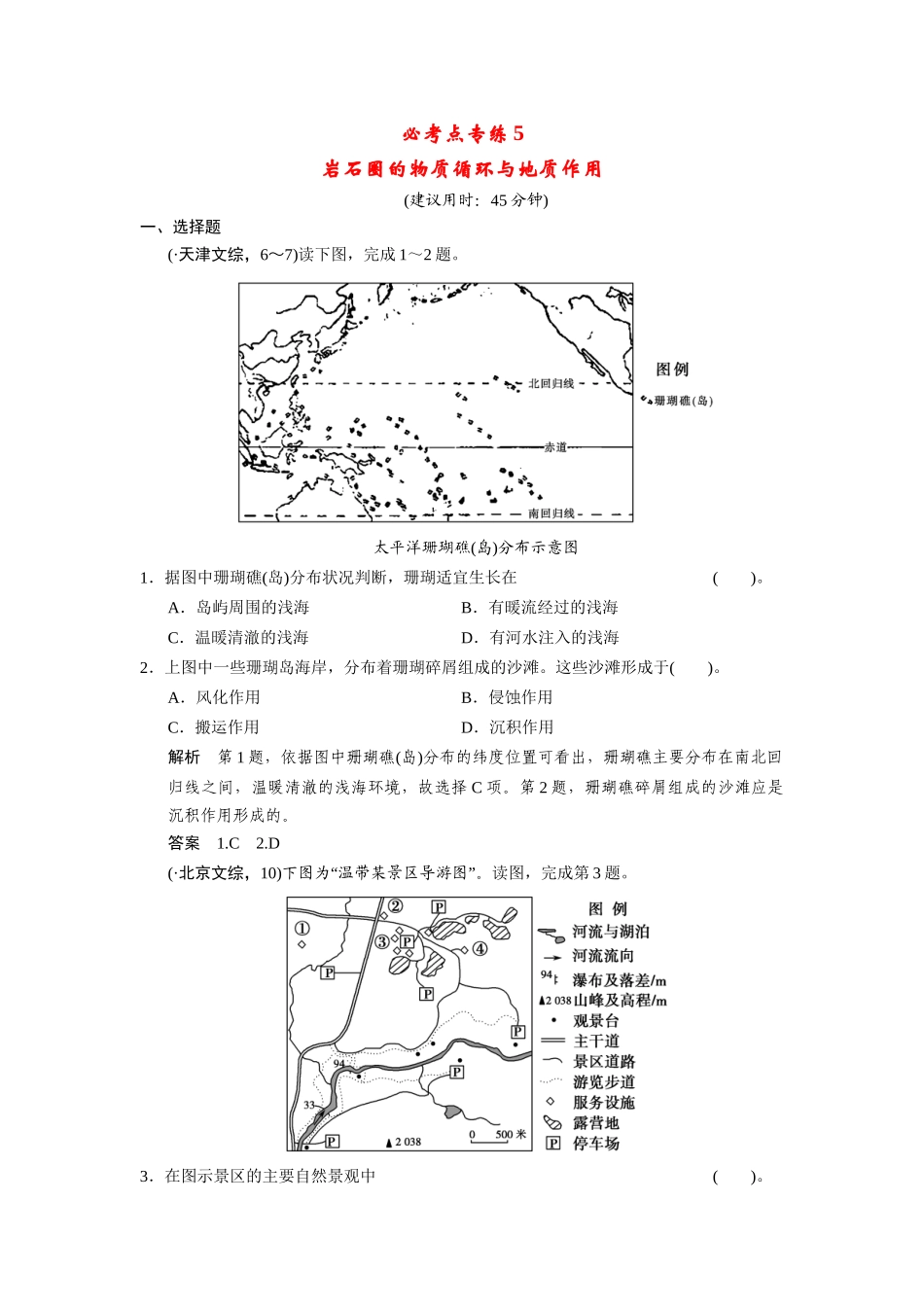 高考地理一轮总复习 必考点专练5 岩石圈的物质循环与地质作用（含解析）鲁教版_第1页