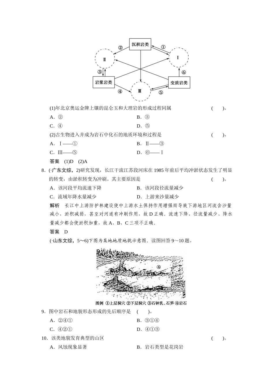 高考地理一轮总复习 必考点专练5 岩石圈的物质循环与地质作用（含解析）鲁教版_第3页