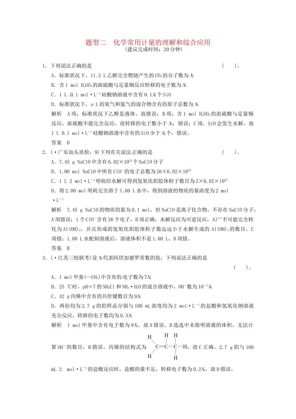 （广东专用）高考化学三轮专题复习 考前体系通关练 题型2 化学常用计量的理解和综合应用_第1页
