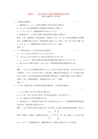 （广东专用）高考化学三轮专题复习 考前体系通关练 题型2 化学常用计量的理解和综合应用