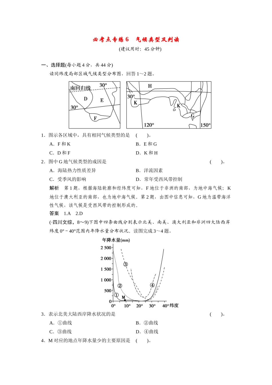 高考地理一轮总复习 必考点专练6 气候类型及判读（含解析）鲁教版_第1页