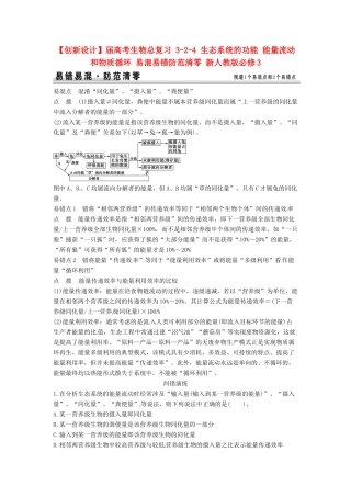 高考生物总复习 3-2-4 生态系统的功能 能量流动和物质循环 易混易错防范清零 新人教版必修3