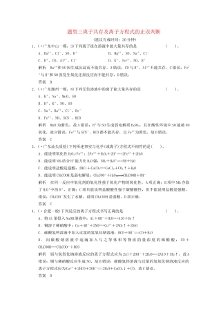（广东专用）高考化学三轮专题复习 考前体系通关练 题型3 离子共存及离子方程式的正误判断