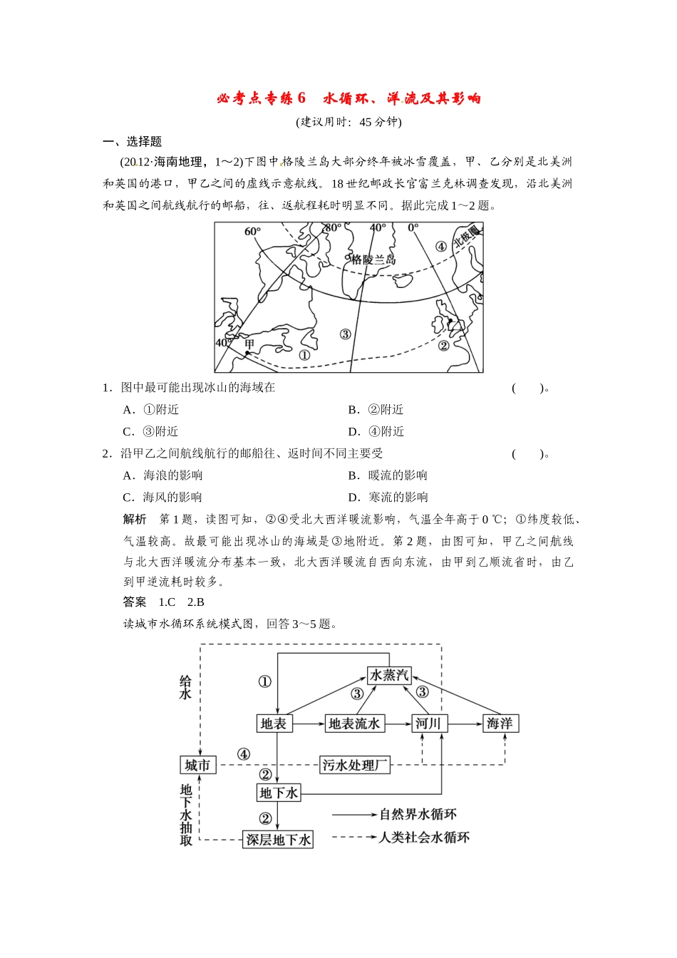 高考地理一轮总复习 必考点专练6 水循环、洋流及其影响（含解析）中图版_第1页