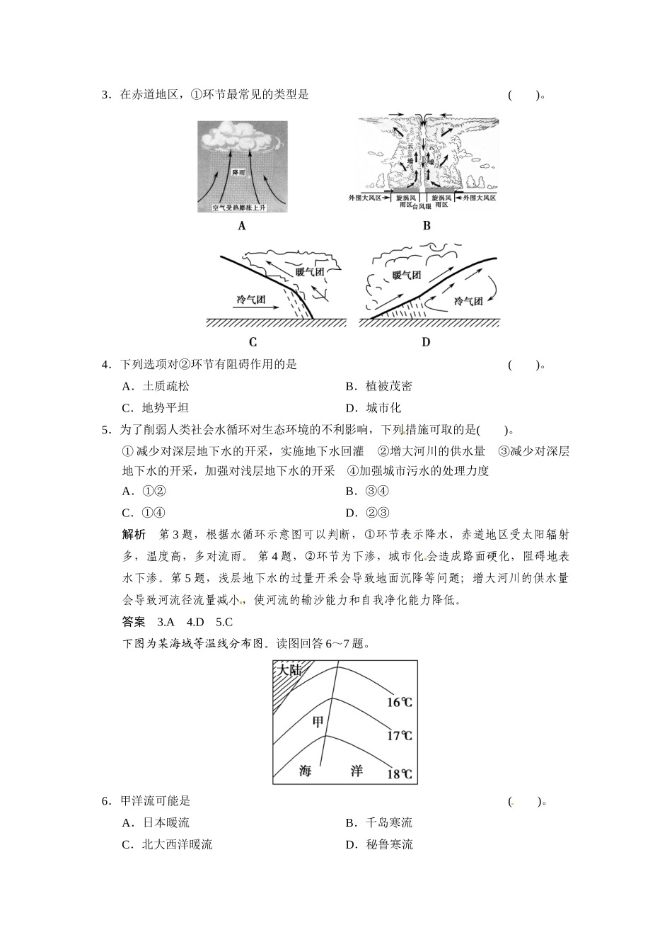 高考地理一轮总复习 必考点专练6 水循环、洋流及其影响（含解析）中图版_第2页