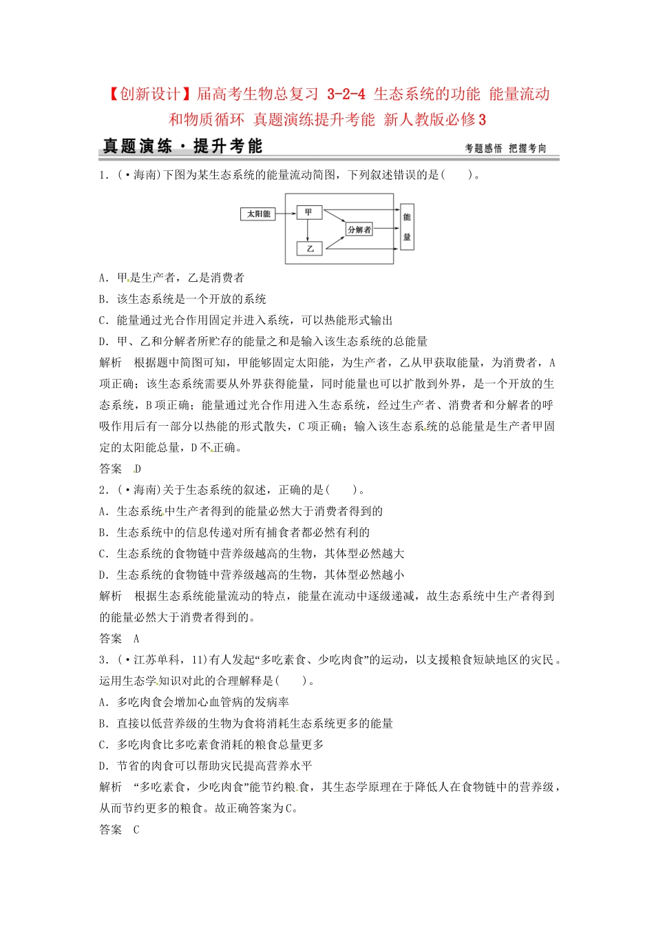 高考生物总复习 3-2-4 生态系统的功能 能量流动和物质循环 真题演练提升考能 新人教版必修3_第1页