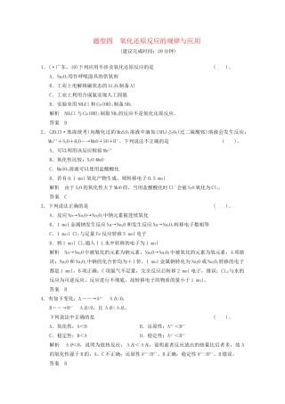 （广东专用）高考化学三轮专题复习 考前体系通关练 题型4 氧化还原反应的规律与应用