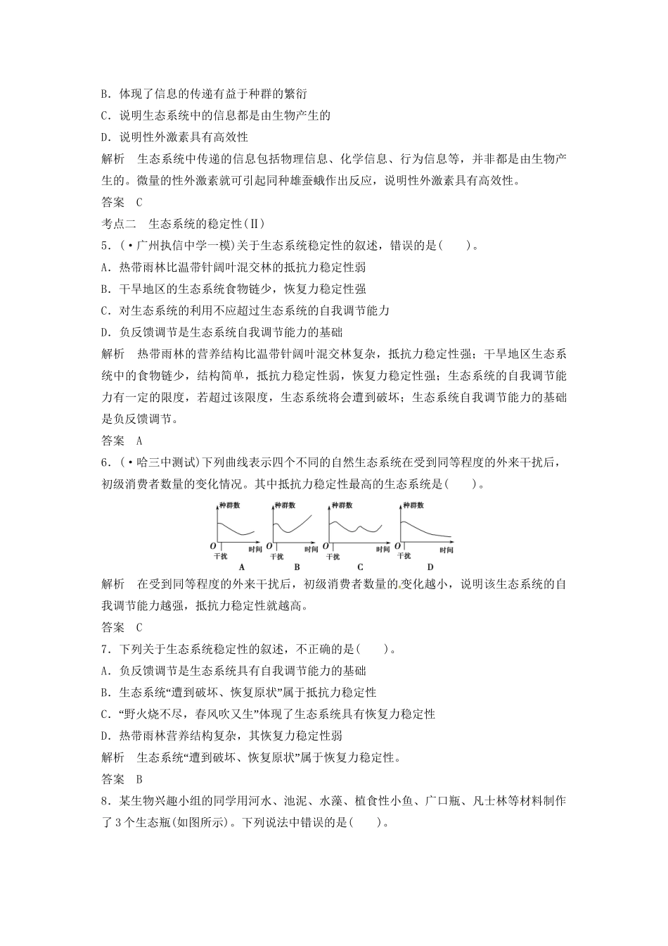 高考生物总复习 3-2-5 生态系统的信息传递和稳定性 定时演练冲击高考 新人教版必修3_第2页