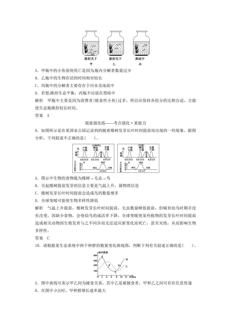 高考生物总复习 3-2-5 生态系统的信息传递和稳定性 定时演练冲击高考 新人教版必修3_第3页