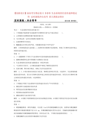 高考生物总复习 3-2-5 生态系统的信息传递和稳定性 定时演练冲击高考 新人教版必修3