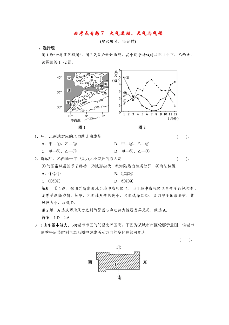高考地理一轮总复习 必考点专练7 大气运动、天气与气候（含解析）鲁教版_第1页