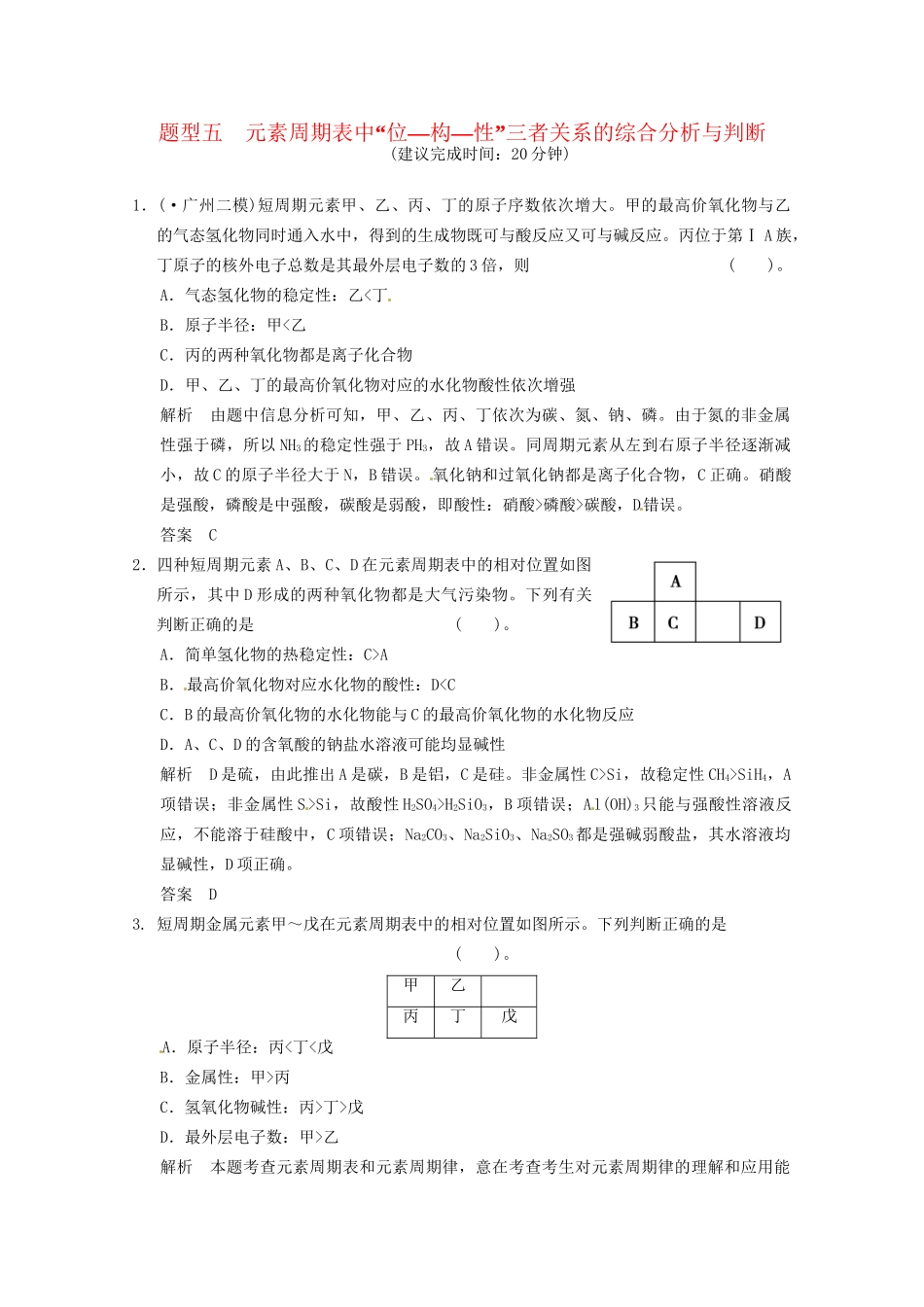 （广东专用）高考化学三轮专题复习 考前体系通关练 题型5 元素周期表中“位 构 性”三者关系的综合分析与判断_第1页