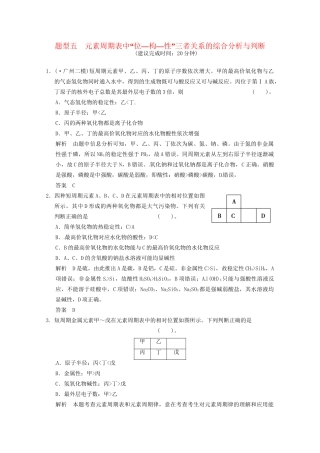 （广东专用）高考化学三轮专题复习 考前体系通关练 题型5 元素周期表中“位 构 性”三者关系的综合分析与判断