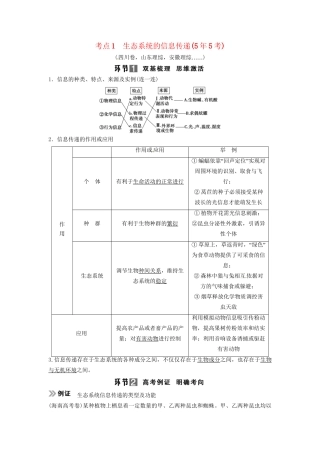高考生物总复习 3-2-5 生态系统的信息传递和稳定性 考点1 生态系统的信息传递（55考）新人教版必修3