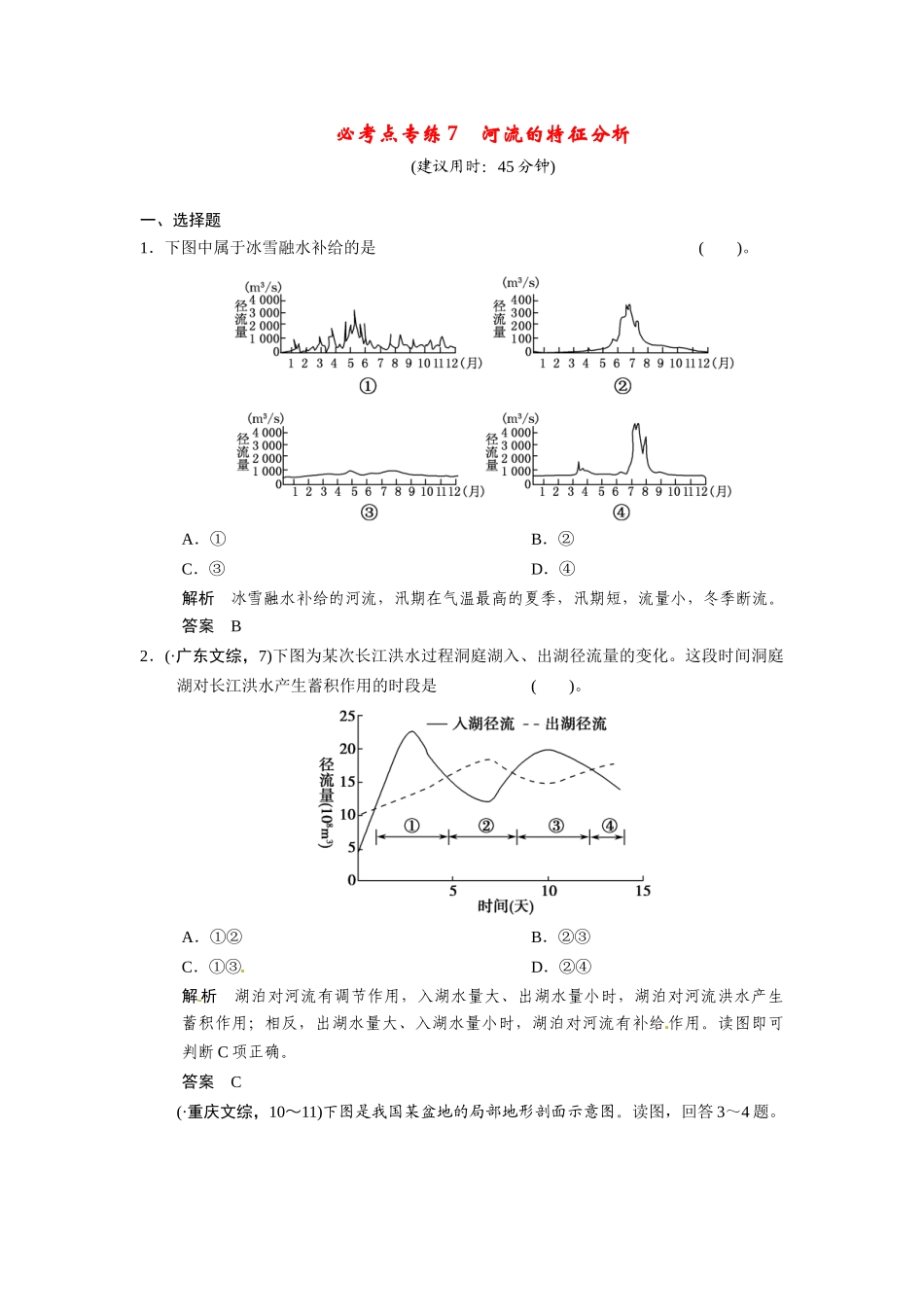 高考地理一轮总复习 必考点专练7 河流的特征分析（含解析）中图版_第1页