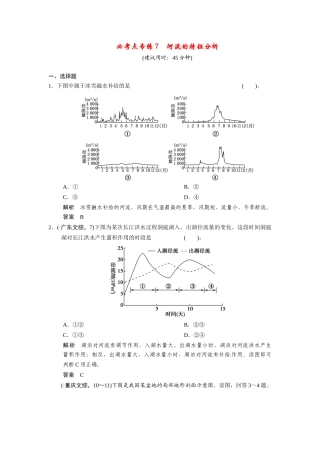 高考地理一轮总复习 必考点专练7 河流的特征分析（含解析）中图版