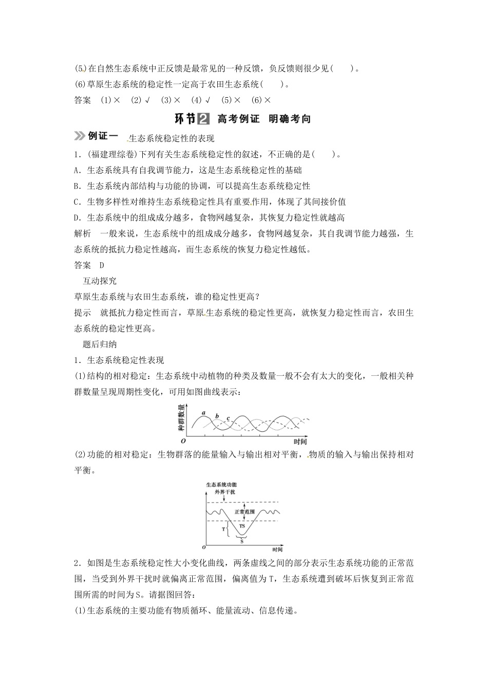 高考生物总复习 3-2-5 生态系统的信息传递和稳定性 考点2 生态系统的稳定性（59考）新人教版必修3_第2页