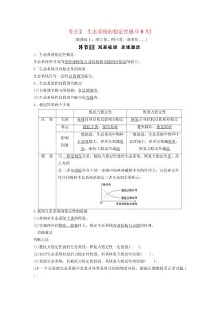 高考生物总复习 3-2-5 生态系统的信息传递和稳定性 考点2 生态系统的稳定性（59考）新人教版必修3
