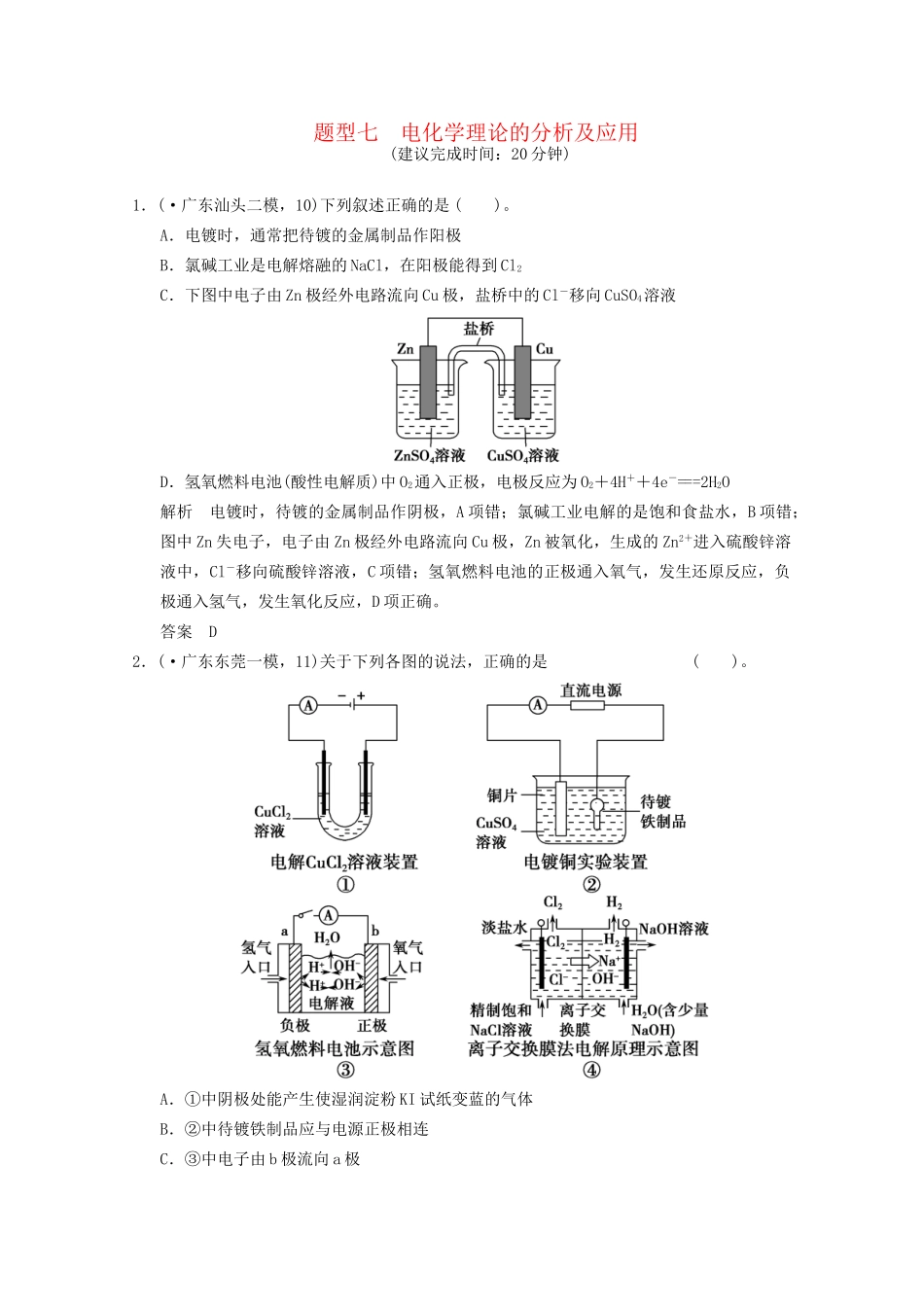 （广东专用）高考化学三轮专题复习 考前体系通关练 题型7 电化学理论的分析及应用_第1页