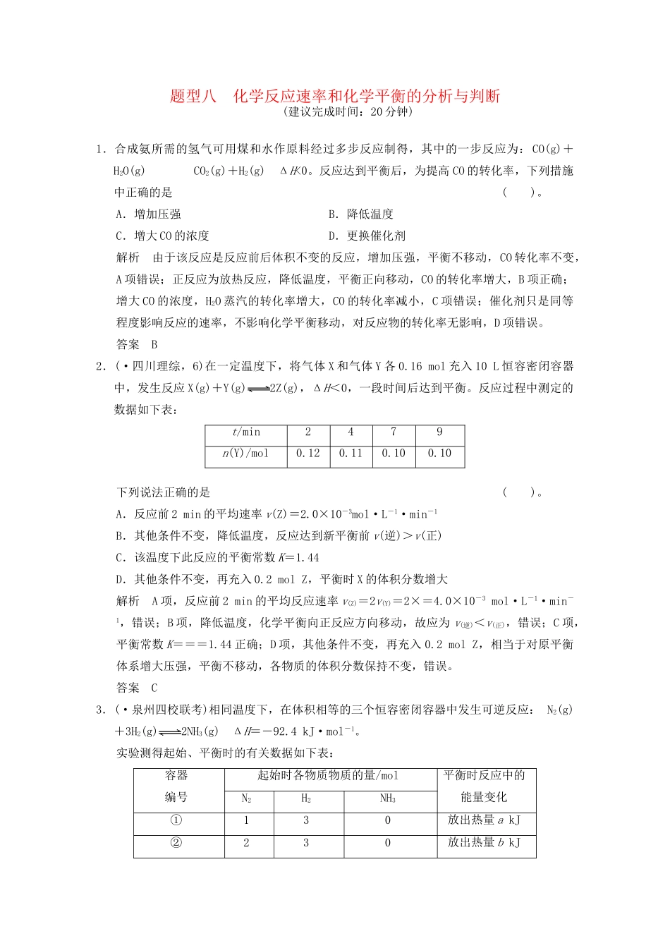 （广东专用）高考化学三轮专题复习 考前体系通关练 题型8 化学反应速率和化学平衡的分析与判断_第1页