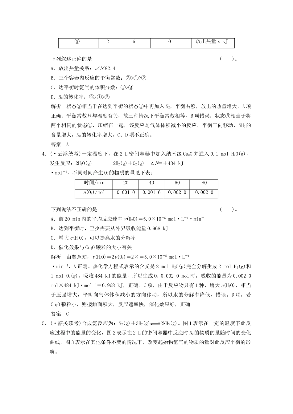 （广东专用）高考化学三轮专题复习 考前体系通关练 题型8 化学反应速率和化学平衡的分析与判断_第2页